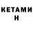 Кетамин VHQ Eduard Dyugay